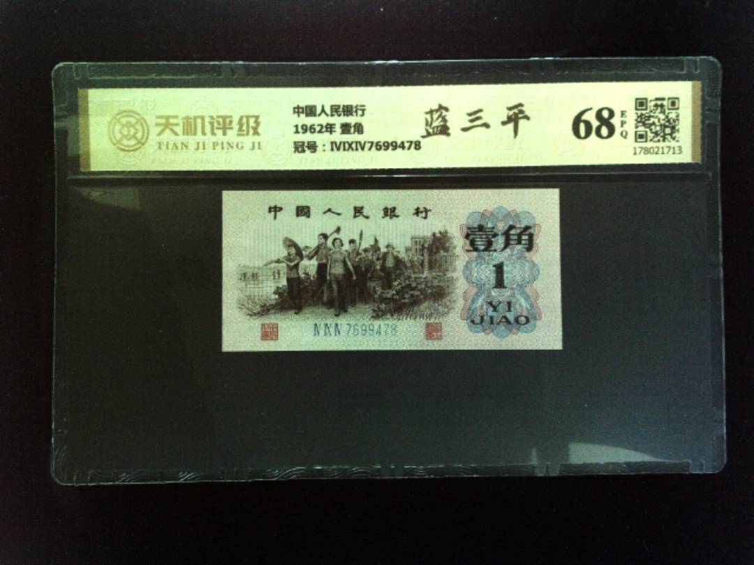 中国人民银行1962年 壹角，冠号ⅣⅨⅣ7699478，纸币，钱币收藏
