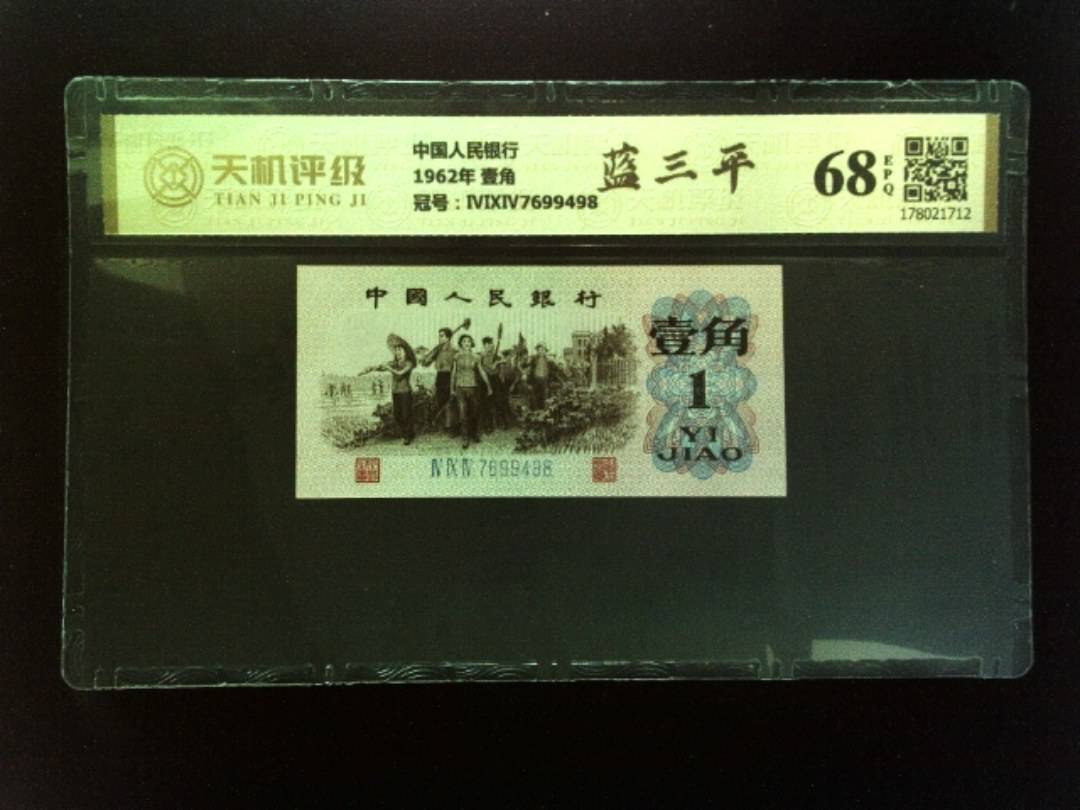 中国人民银行1962年 壹角，冠号ⅣⅨⅣ7699498，纸币，钱币收藏