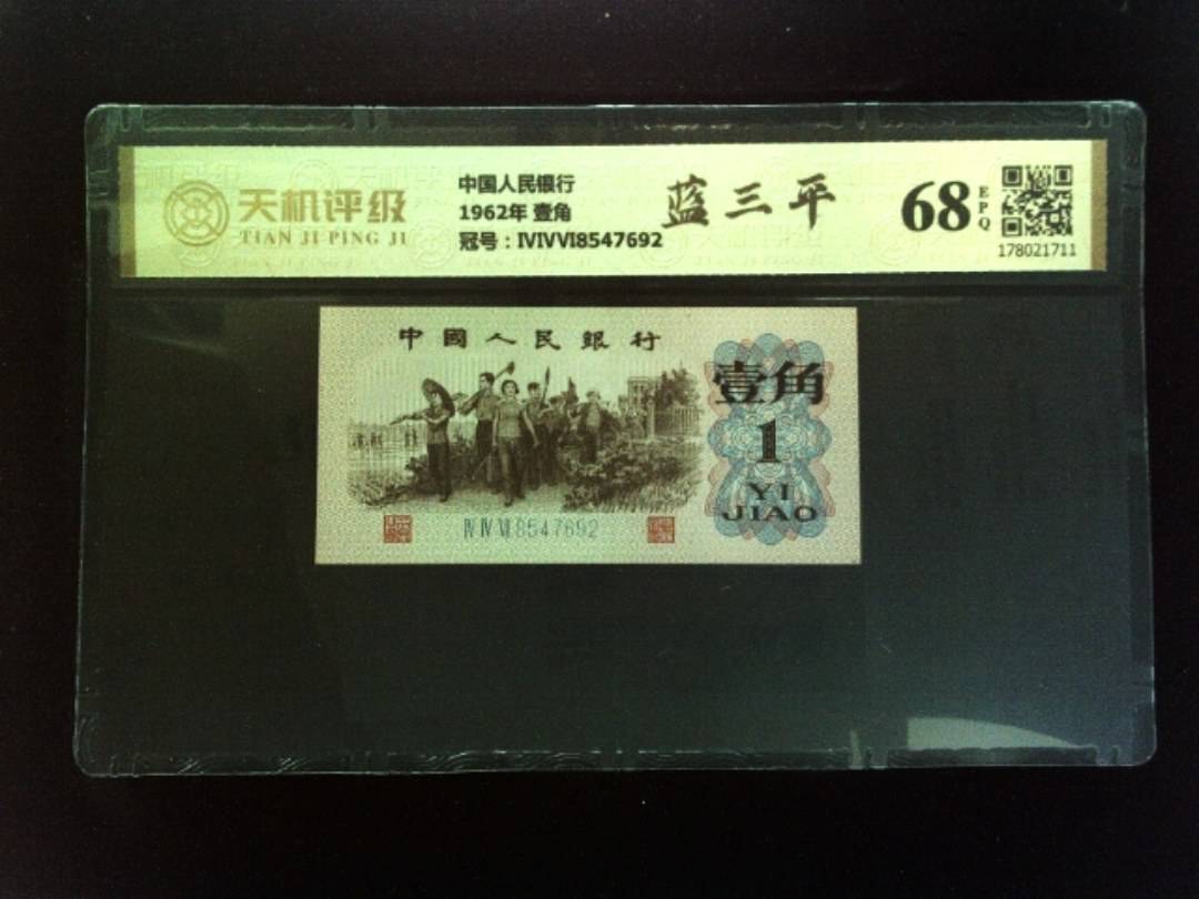 中国人民银行1962年 壹角，冠号ⅣⅣⅥ8547692，纸币，钱币收藏