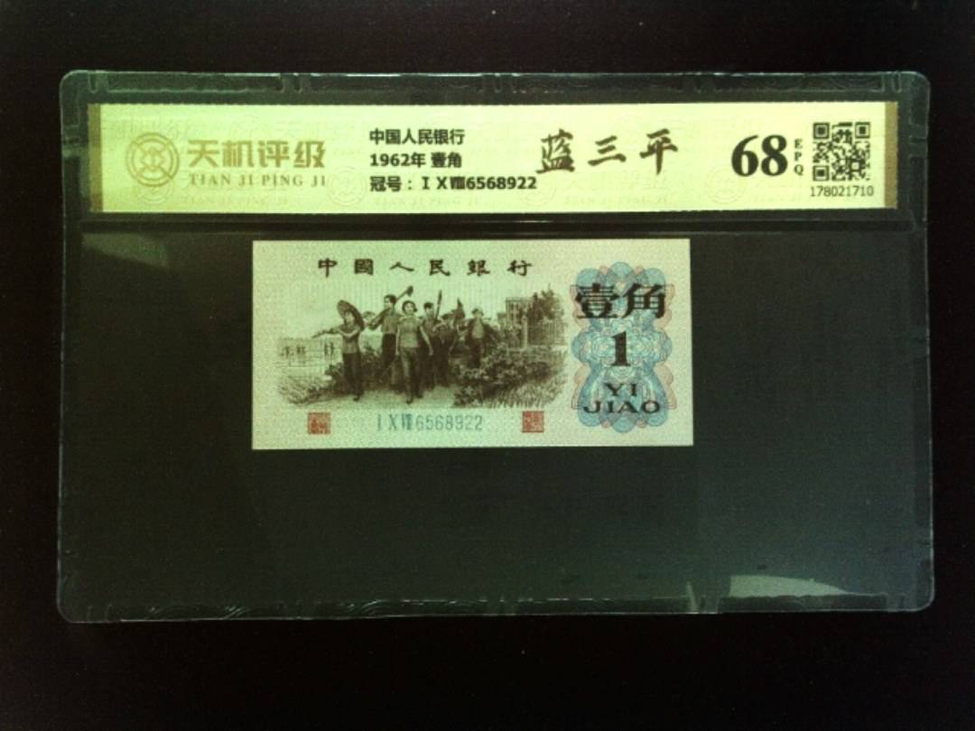 中国人民银行1962年 壹角，冠号ⅠⅩⅧ6568922，纸币，钱币收藏