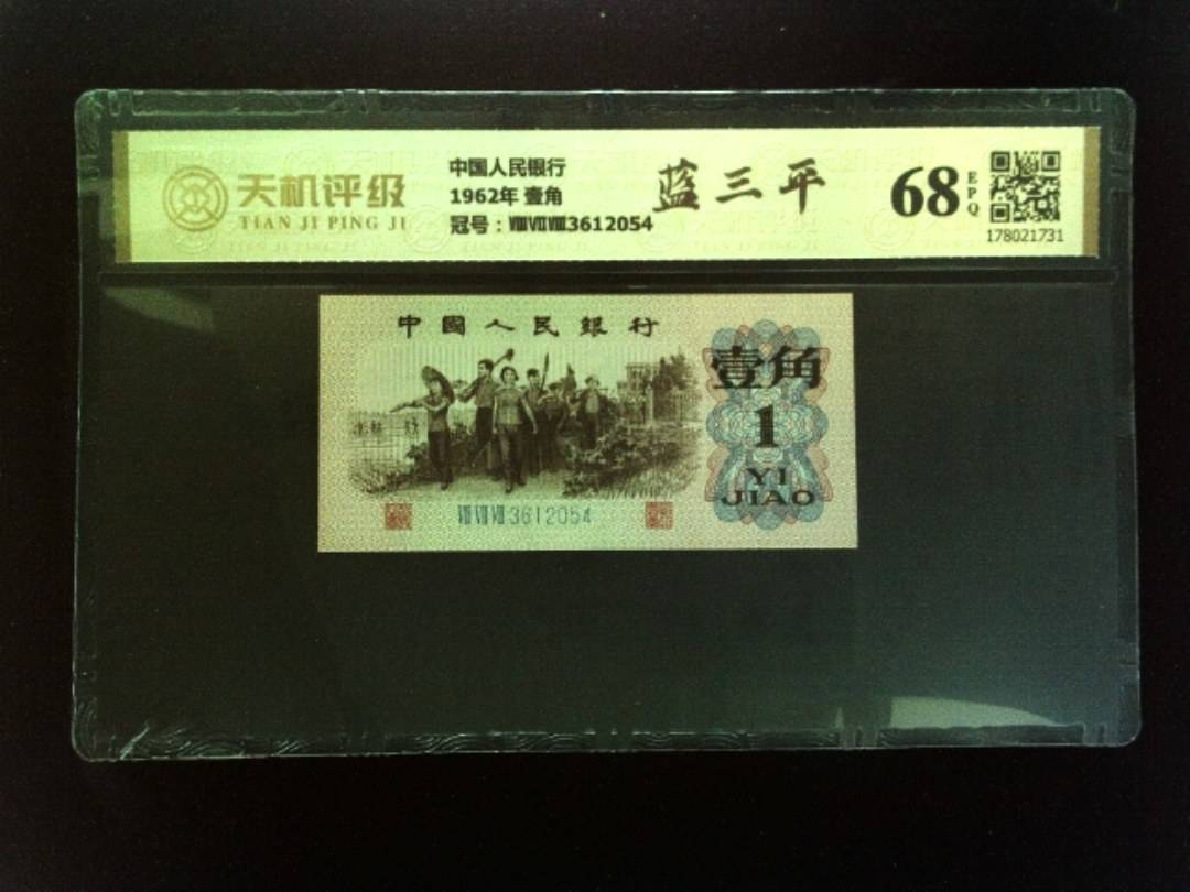 中国人民银行1962年 壹角，冠号ⅧⅦⅧ3612054，纸币，钱币收藏