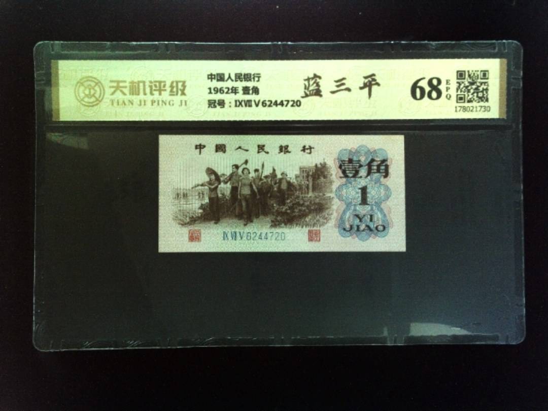 中国人民银行1962年 壹角，冠号ⅨⅦⅤ6244720，纸币，钱币收藏