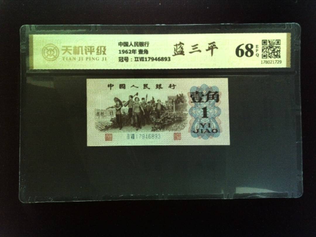 中国人民银行1962年 壹角，冠号ⅡⅦ17946893，纸币，钱币收藏