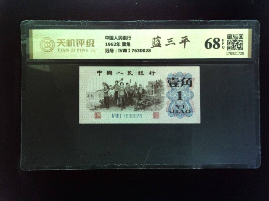 中国人民银行1962年 壹角，冠号ⅣⅧⅠ7630028，纸币，钱币收藏