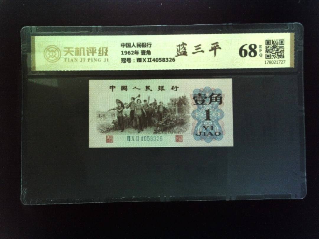 中国人民银行1962年 壹角，冠号ⅧⅩⅡ4058326，纸币，钱币收藏
