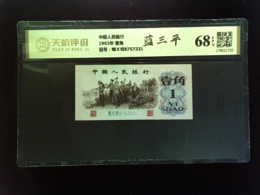 中国人民银行1962年 壹角，冠号ⅧⅩⅦ8757331，纸币，钱币收藏