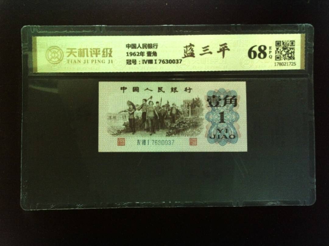 中国人民银行1962年 壹角，冠号ⅣⅧⅠ7630037，纸币，钱币收藏