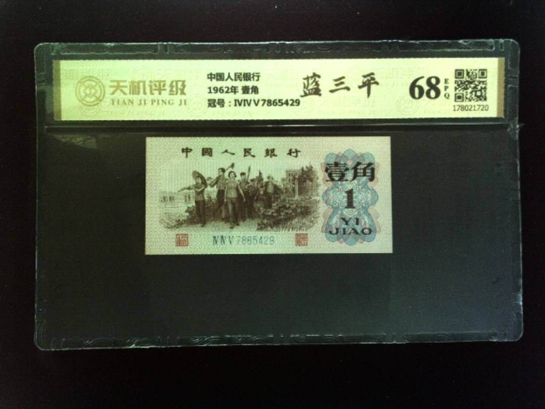 中国人民银行1962年 壹角，冠号ⅣⅣⅤ7865429，纸币，钱币收藏