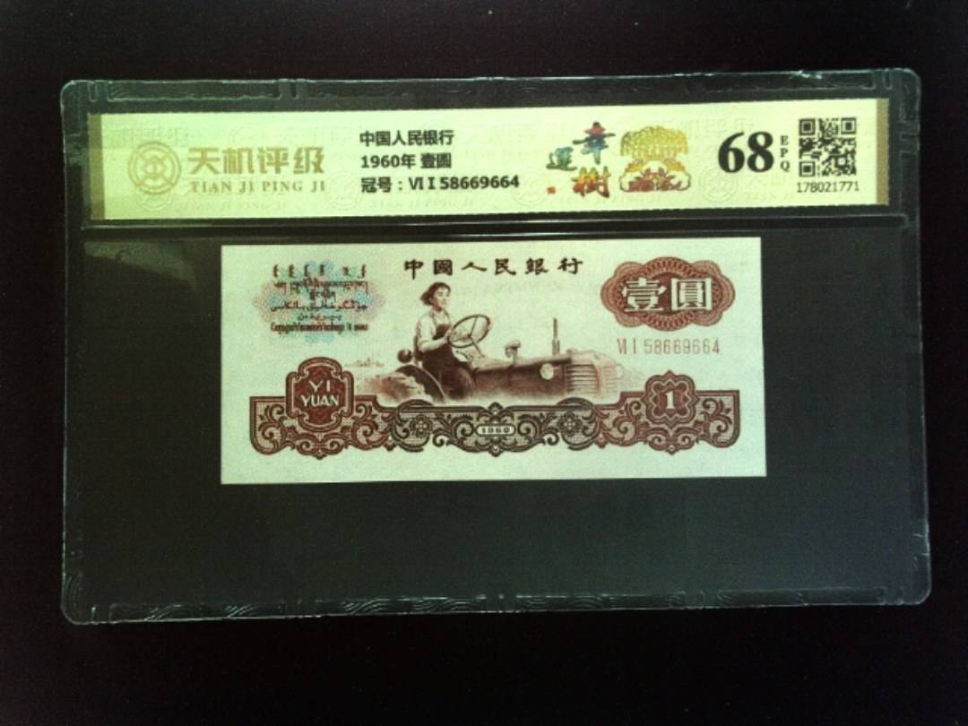 中国人民银行1960年 壹圆，冠号ⅥⅠ58669664，纸币，钱币收藏