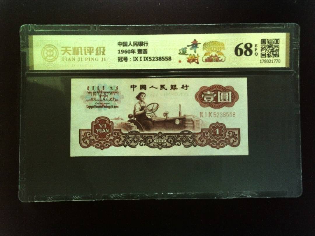中国人民银行1960年 壹圆，冠号ⅨⅠⅨ5238558，纸币，钱币收藏