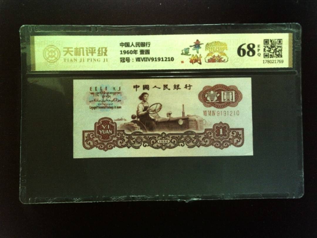 中国人民银行1960年 壹圆，冠号ⅦⅥⅣ9191210，纸币，钱币收藏