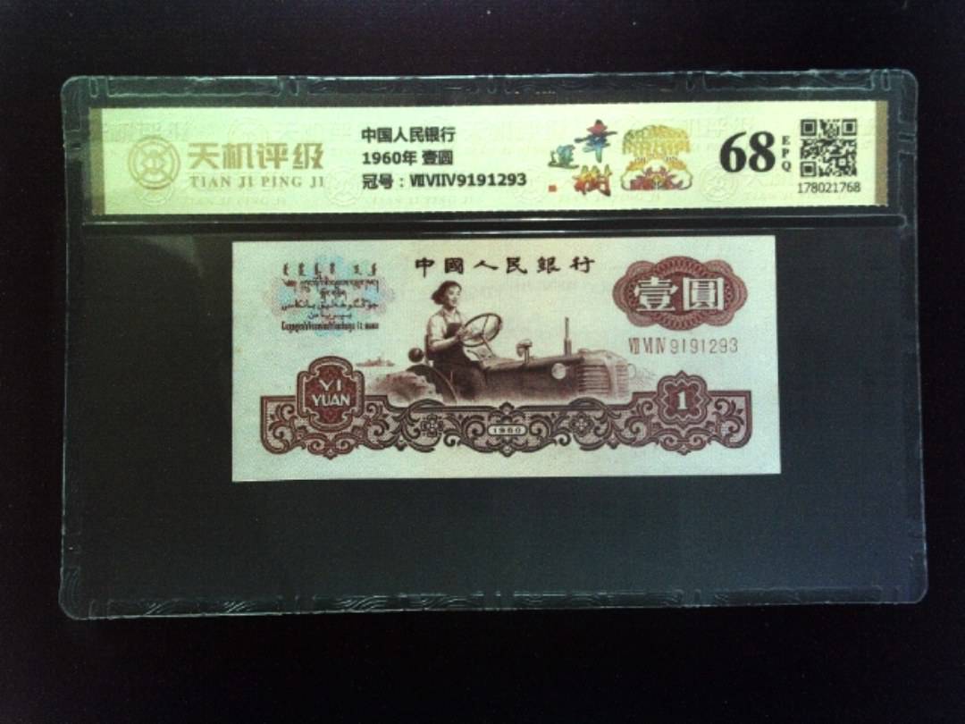 中国人民银行1960年 壹圆，冠号ⅦⅥⅣ9191293，纸币，钱币收藏