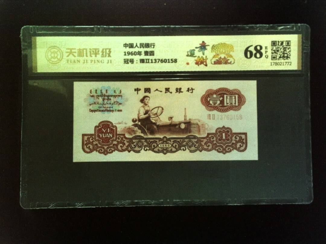 中国人民银行1960年 壹圆，冠号ⅧⅡ13760158，纸币，钱币收藏