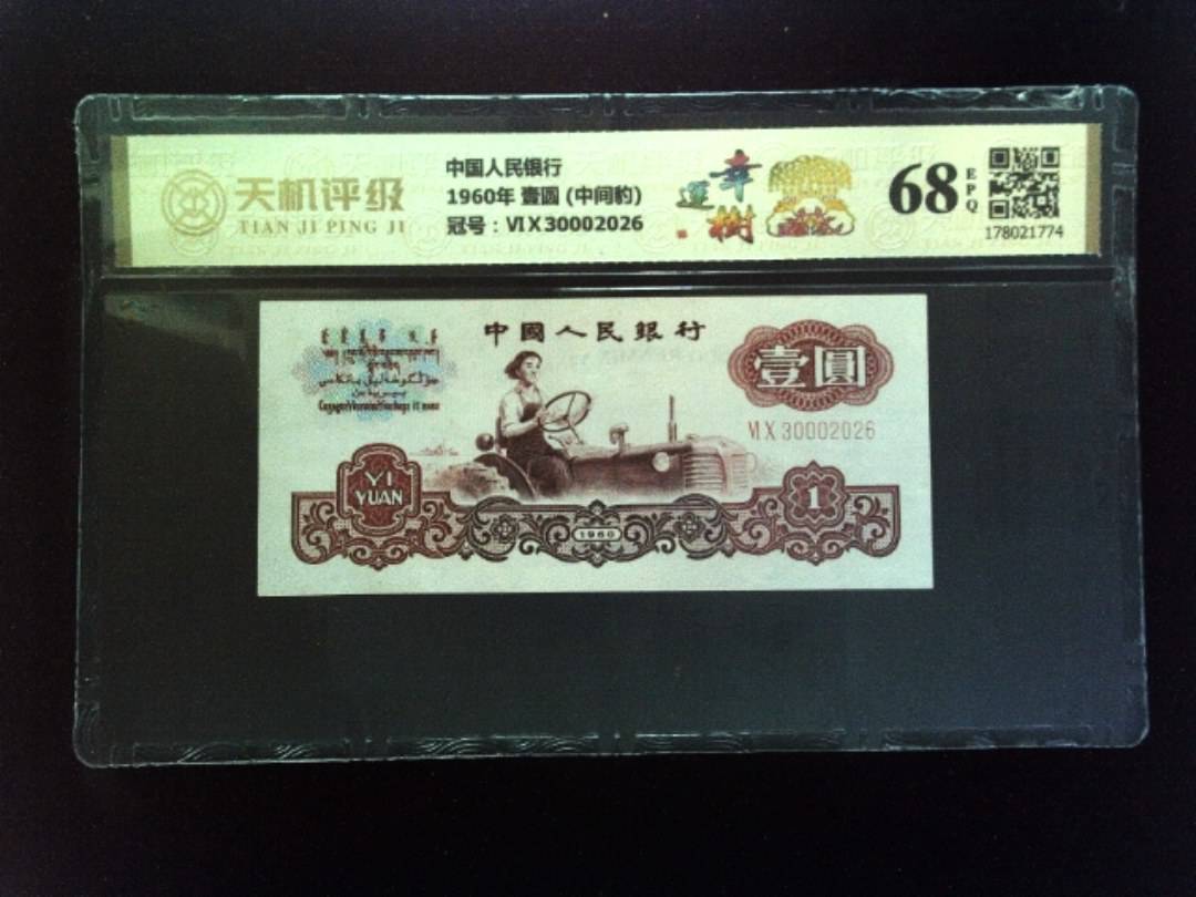 中国人民银行1960年 壹圆 (中间豹)，冠号ⅥⅩ30002026，纸币，钱币收藏
