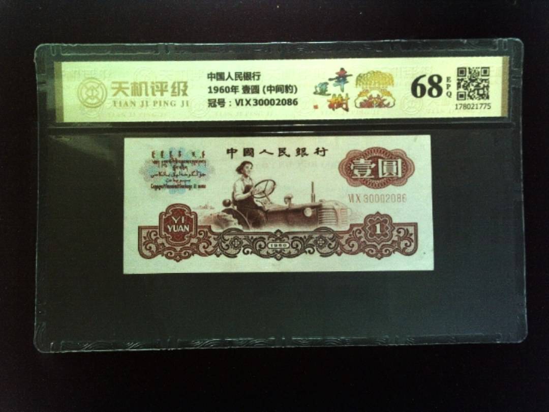 中国人民银行1960年 壹圆 (中间豹)，冠号ⅥⅩ30002086，纸币，钱币收藏