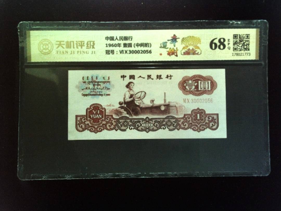 中国人民银行1960年 壹圆 (中间豹)，冠号ⅥⅩ30002056，纸币，钱币收藏