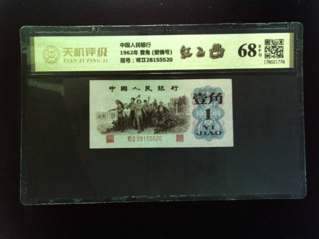 中国人民银行1962年 壹角 (爱情号)，冠号ⅦⅡ28155520，纸币，钱币收藏