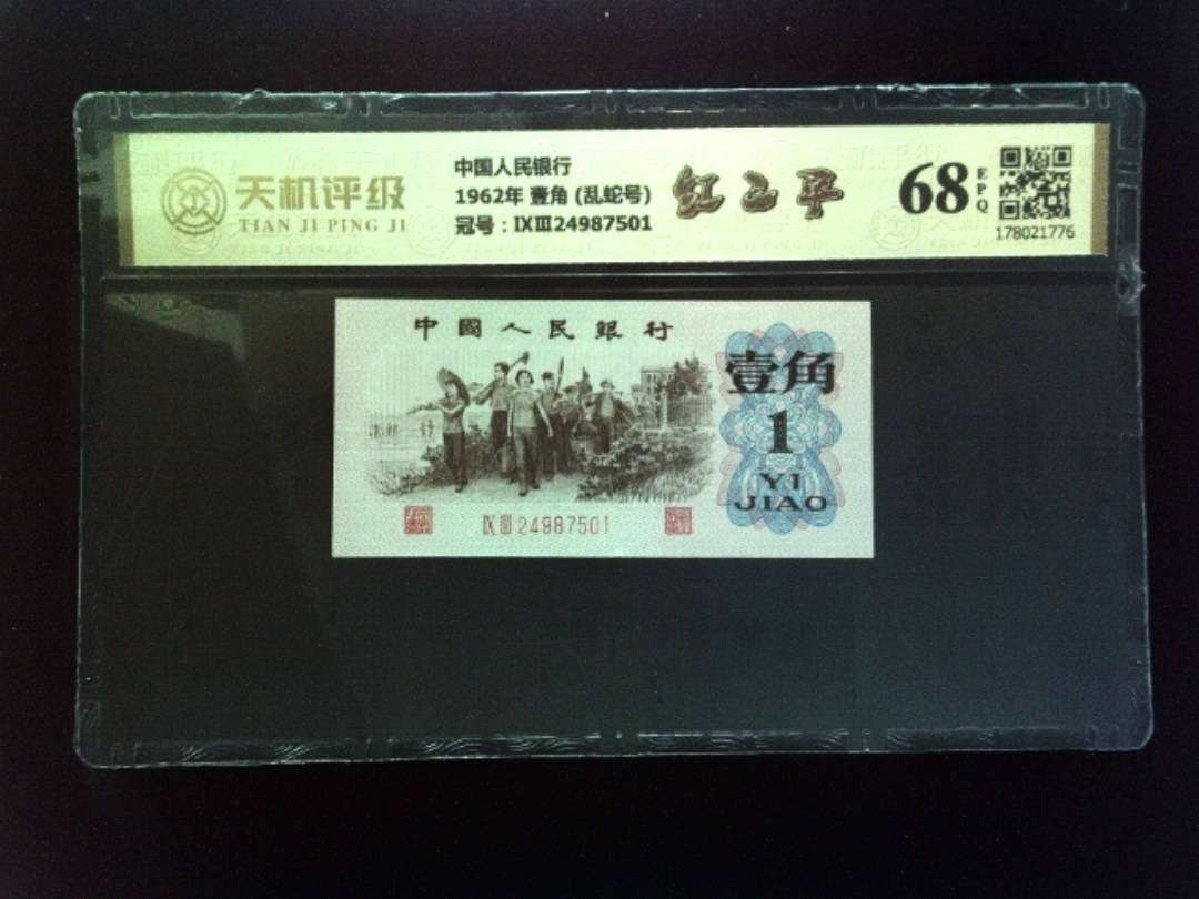 中国人民银行1962年 壹角 (乱蛇号)，冠号ⅨⅢ24987501，纸币，钱币收藏