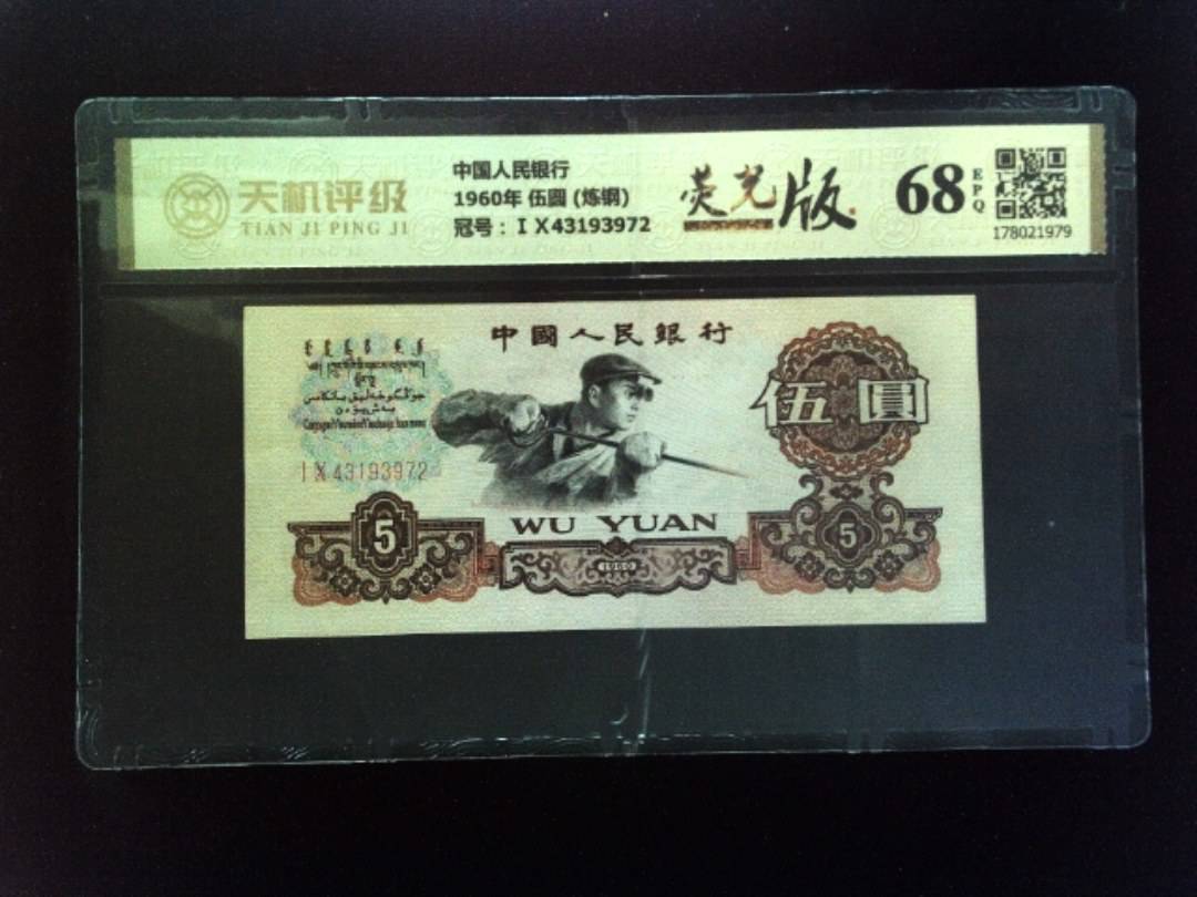 中国人民银行1960年 伍圆 (炼钢)，冠号ⅠⅩ43193972，纸币，钱币收藏