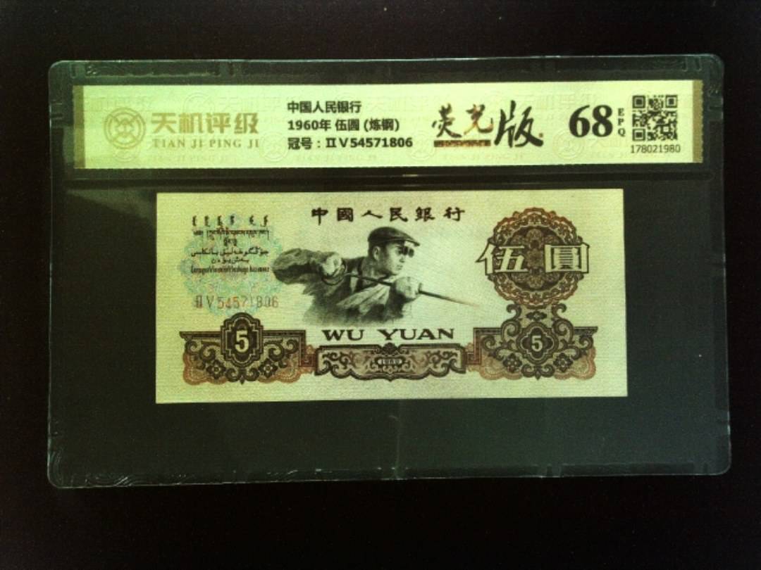 中国人民银行1960年 伍圆 (炼钢)，冠号ⅡⅤ54571806，纸币，钱币收藏