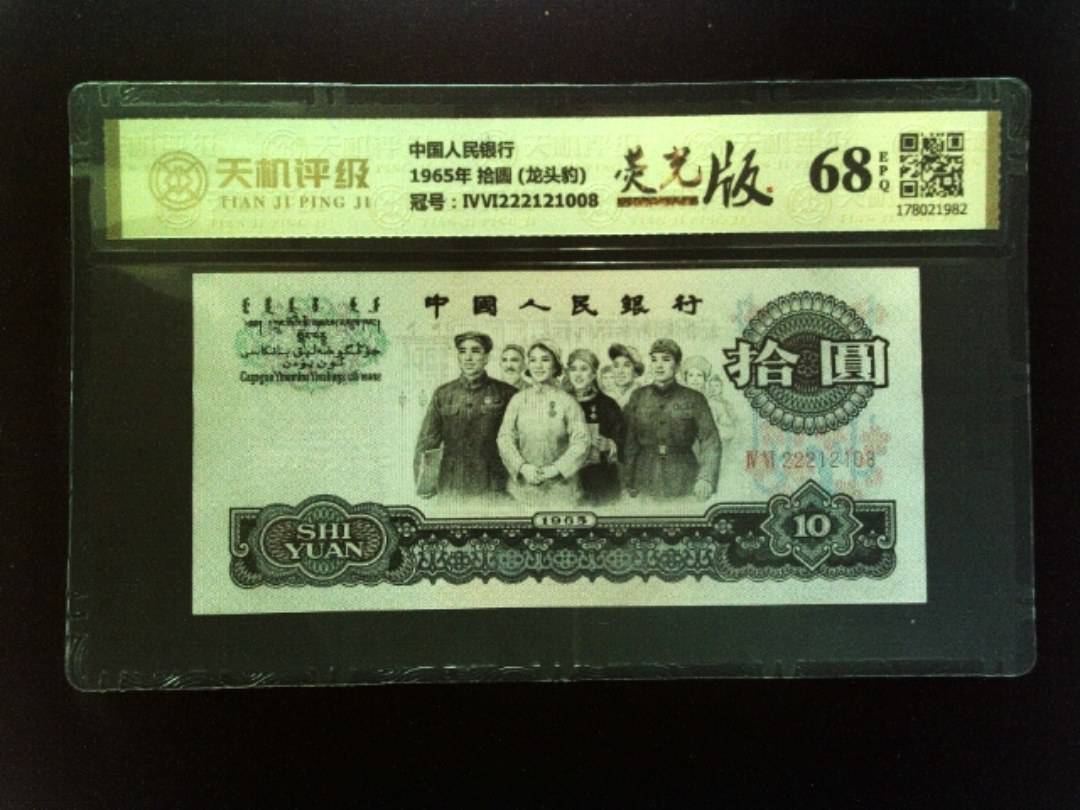 中国人民银行1965年 拾圆 (龙头豹)，冠号ⅣⅥ222121008，纸币，钱币收藏