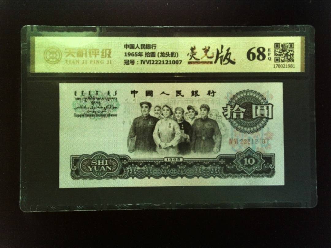 中国人民银行1965年 拾圆 (龙头豹)，冠号ⅣⅥ222121007，纸币，钱币收藏
