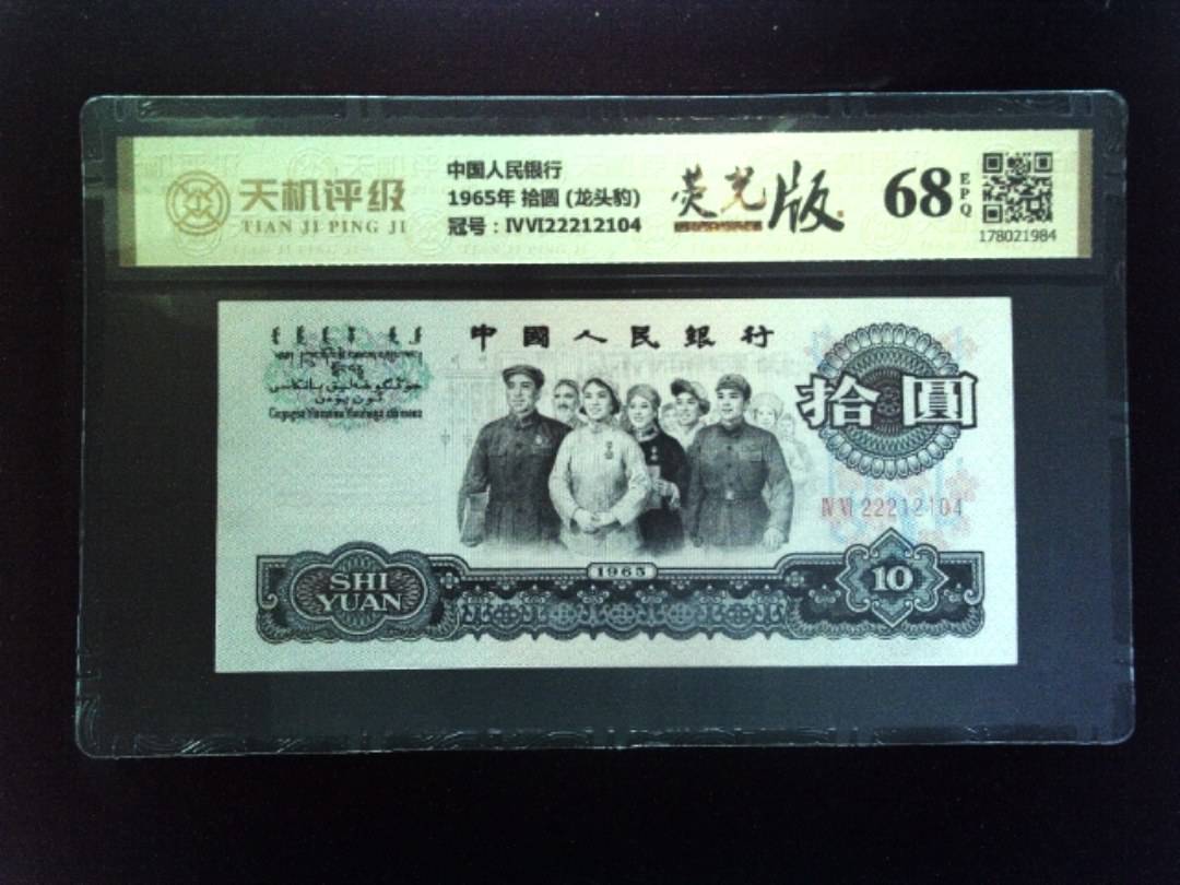 中国人民银行1965年 拾圆 (龙头豹)，冠号ⅣⅥ22212104，纸币，钱币收藏
