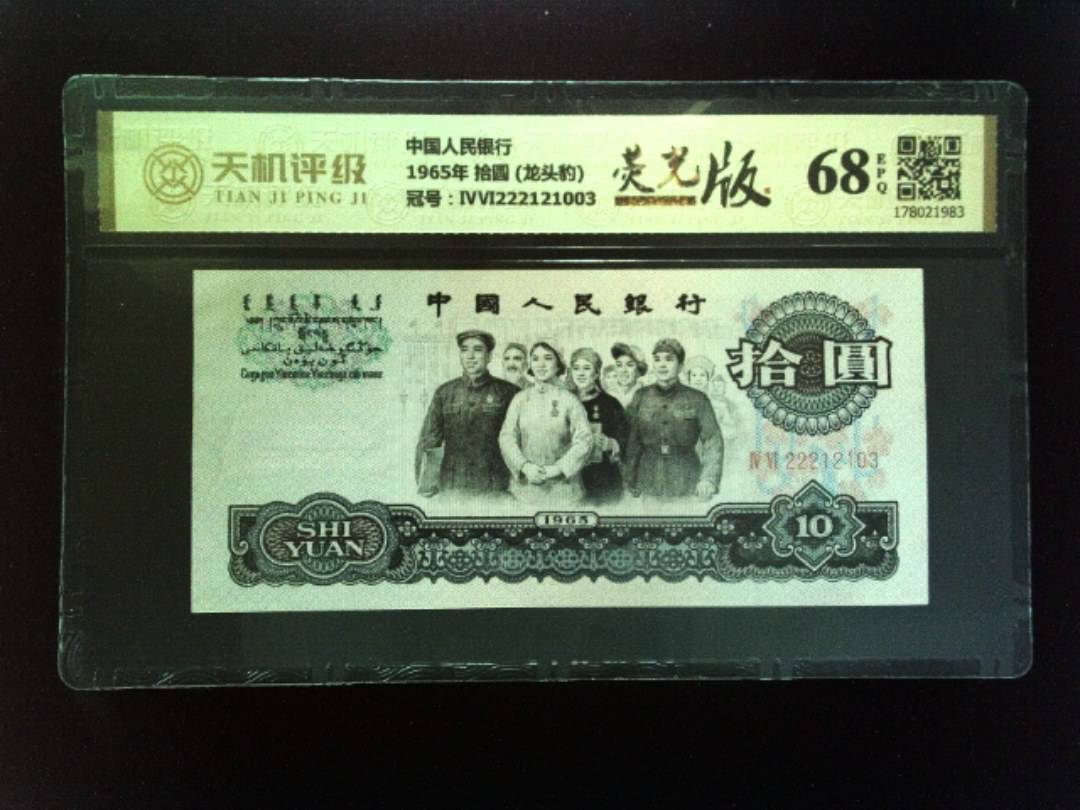 中国人民银行1965年 拾圆 (龙头豹)，冠号ⅣⅥ222121003，纸币，钱币收藏