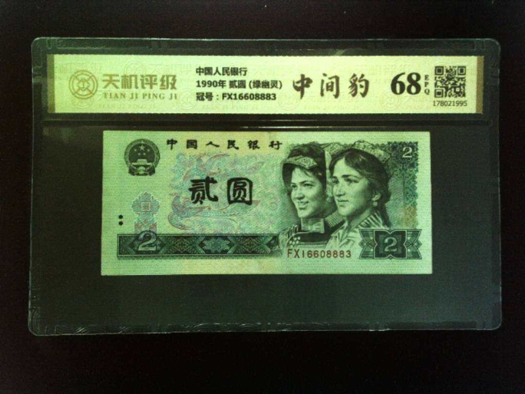 中国人民银行1990年 贰圆 (绿幽灵)，冠号FX16608883，纸币，钱币收藏