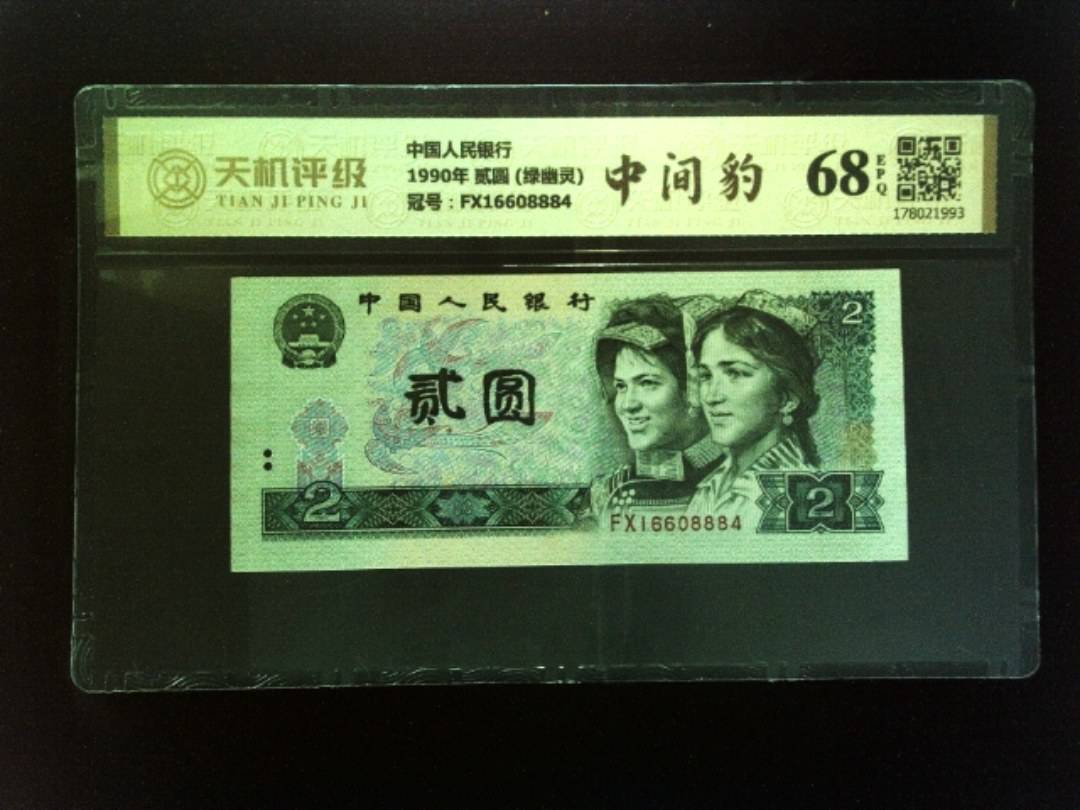 中国人民银行1990年 贰圆 (绿幽灵)，冠号FX16608884，纸币，钱币收藏