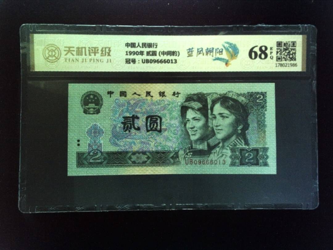 中国人民银行1990年 贰圆 (中间豹)，冠号UB09666013，纸币，钱币收藏
