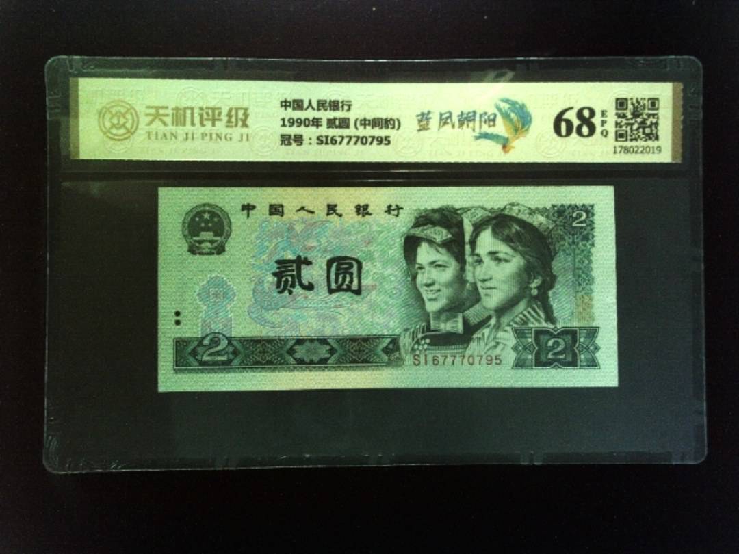 中国人民银行1990年 贰圆 (中间豹)，冠号SI67770795，纸币，钱币收藏