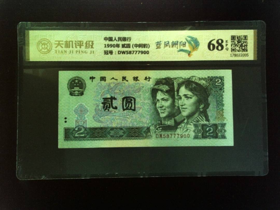 中国人民银行1990年 贰圆 (中间豹)，冠号DW58777900，纸币，钱币收藏