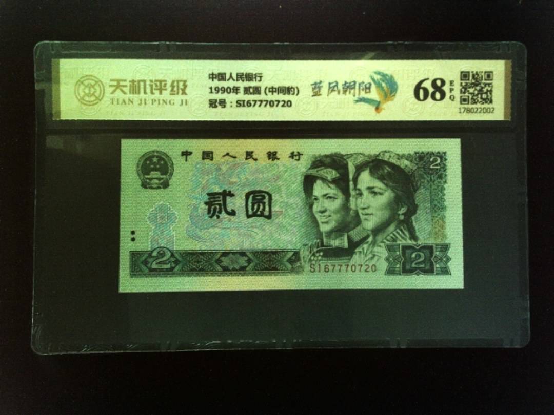 中国人民银行1990年 贰圆 (中间豹)，冠号SI67770720，纸币，钱币收藏