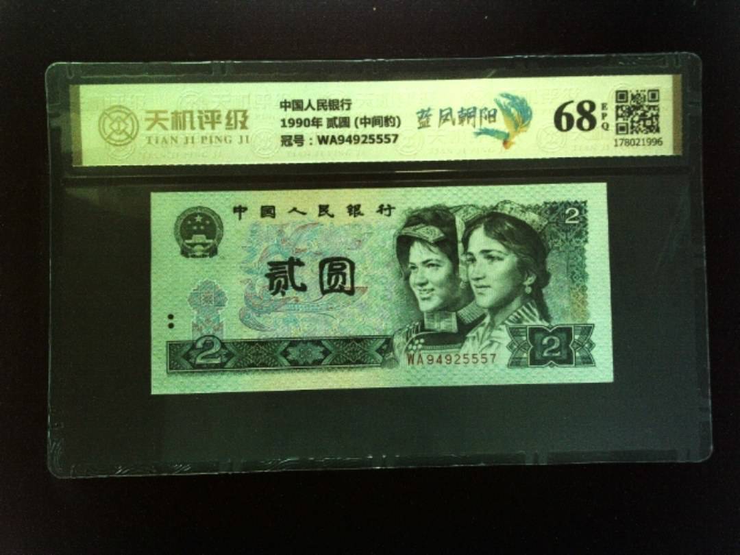 中国人民银行1990年 贰圆 (中间豹)，冠号WA94925557，纸币，钱币收藏