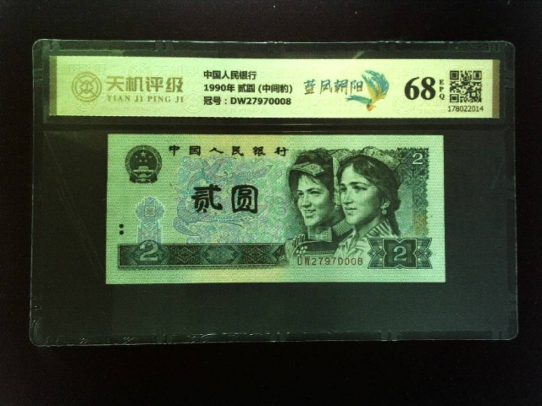 中国人民银行1990年 贰圆 (中间豹)，冠号DW27970008，纸币，钱币收藏