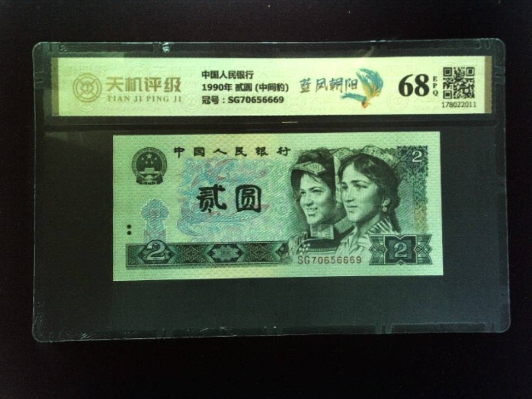 中国人民银行1990年 贰圆 (中间豹)，冠号SG70656669，纸币，钱币收藏