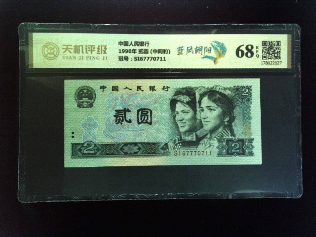 中国人民银行1990年 贰圆 (中间豹)，冠号SI67770711，纸币，钱币收藏