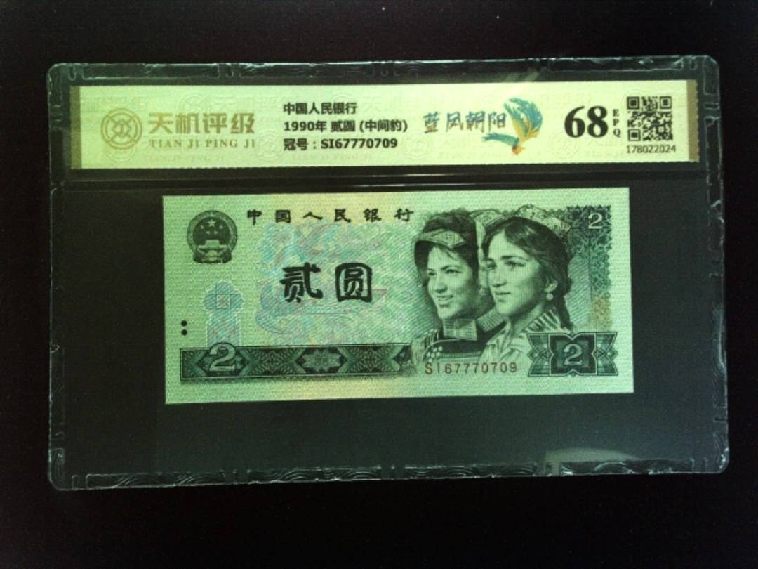 中国人民银行1990年 贰圆 (中间豹)，冠号SI67770709，纸币，钱币收藏