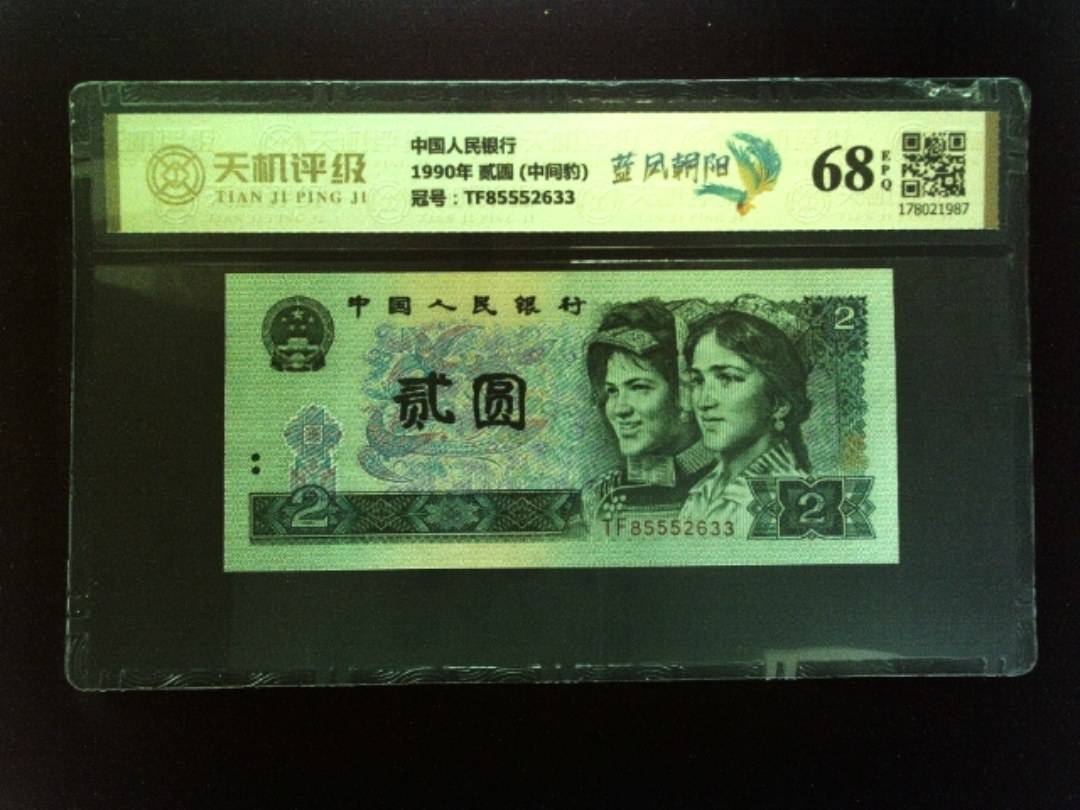 中国人民银行1990年 贰圆 (中间豹)，冠号TF85552633，纸币，钱币收藏