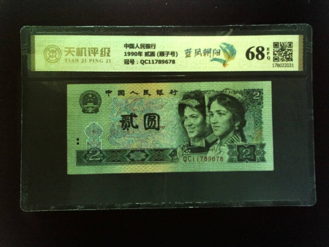 中国人民银行1990年 贰圆 (顺子号)，冠号QC11789678，纸币，钱币收藏