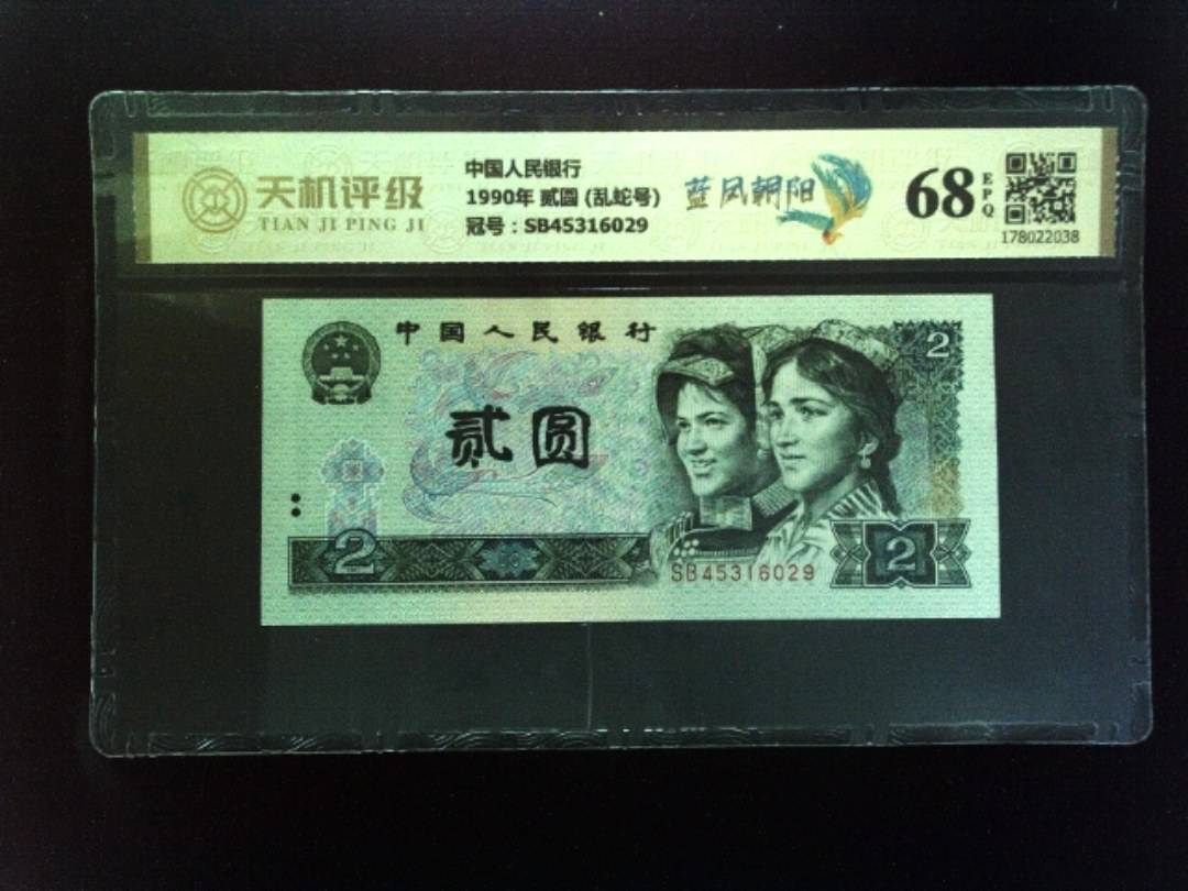 中国人民银行1990年 贰圆 (乱蛇号)，冠号SB45316029，纸币，钱币收藏