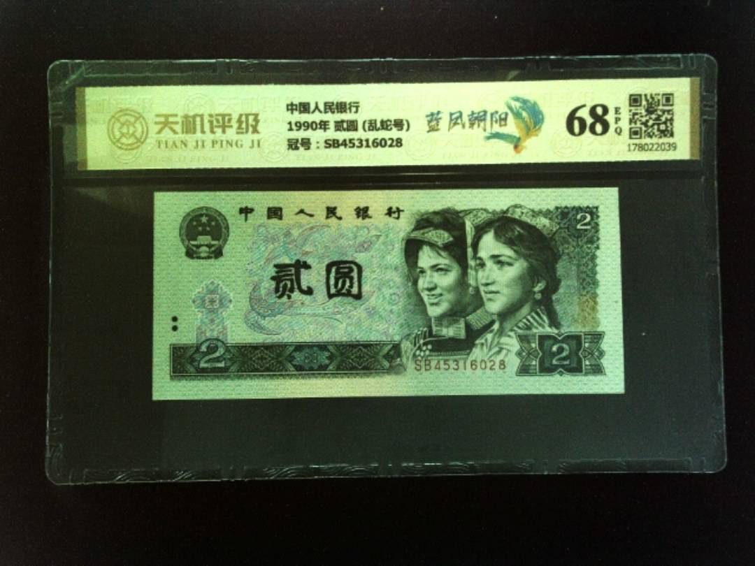 中国人民银行1990年 贰圆 (乱蛇号)，冠号SB45316028，纸币，钱币收藏
