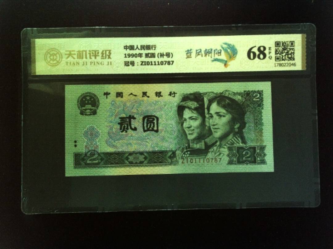中国人民银行1990年 贰圆 (补号)，冠号ZI01110787，纸币，钱币收藏