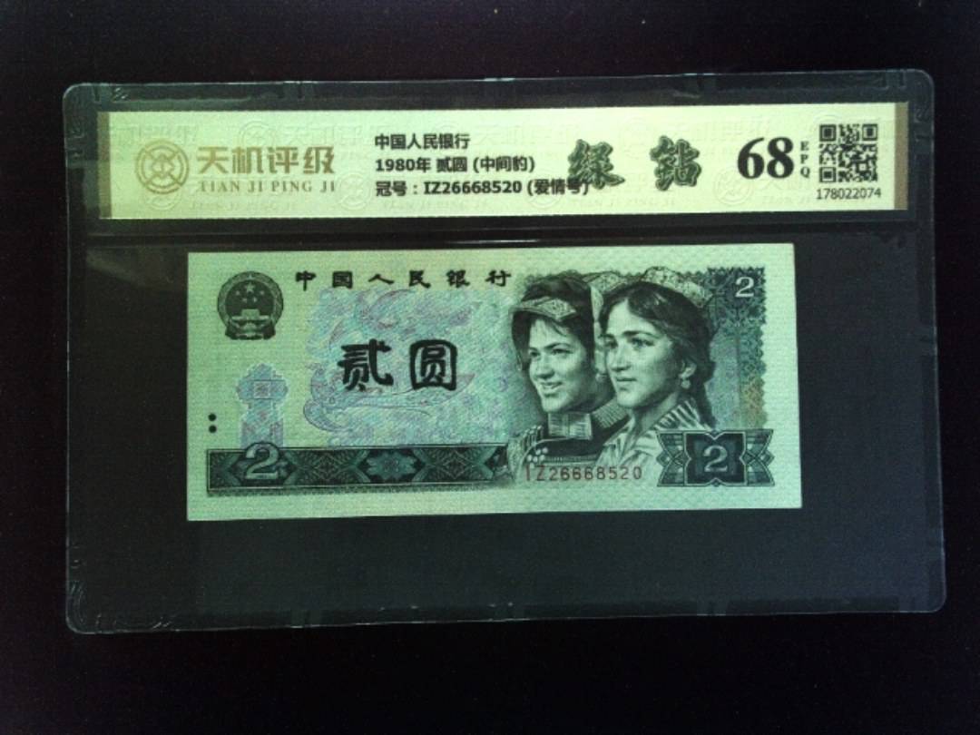 中国人民银行1980年 贰圆 (中间豹)，冠号IZ26668520 (爱情号)，纸币，钱币收藏