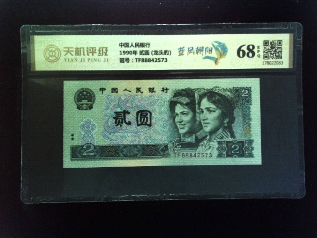 中国人民银行1990年 贰圆 (龙头豹)，冠号TF88842573，纸币，钱币收藏