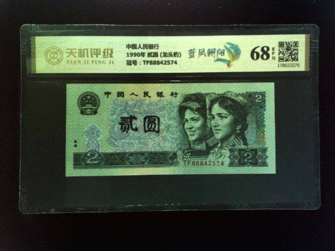 中国人民银行1990年 贰圆 (龙头豹)，冠号TF88842574，纸币，钱币收藏
