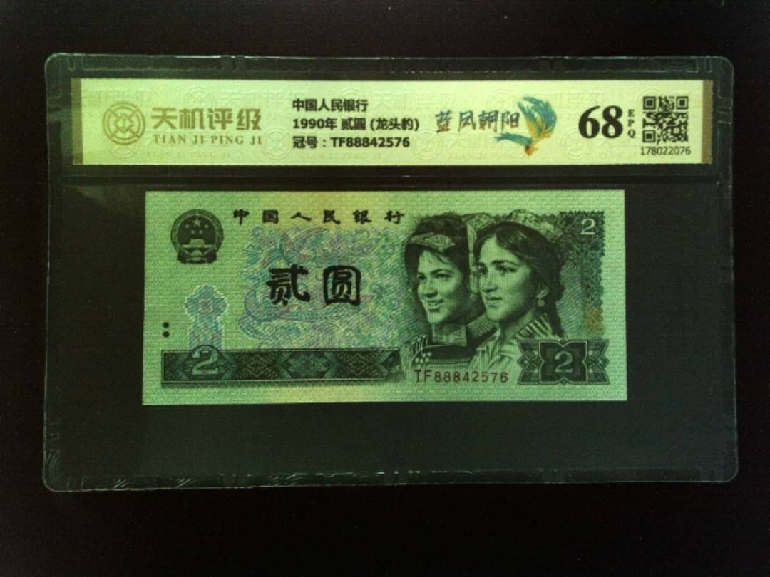 中国人民银行1990年 贰圆 (龙头豹)，冠号TF88842576，纸币，钱币收藏