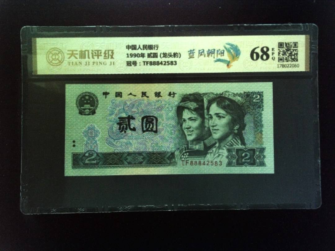 中国人民银行1990年 贰圆 (龙头豹)，冠号TF88842583，纸币，钱币收藏
