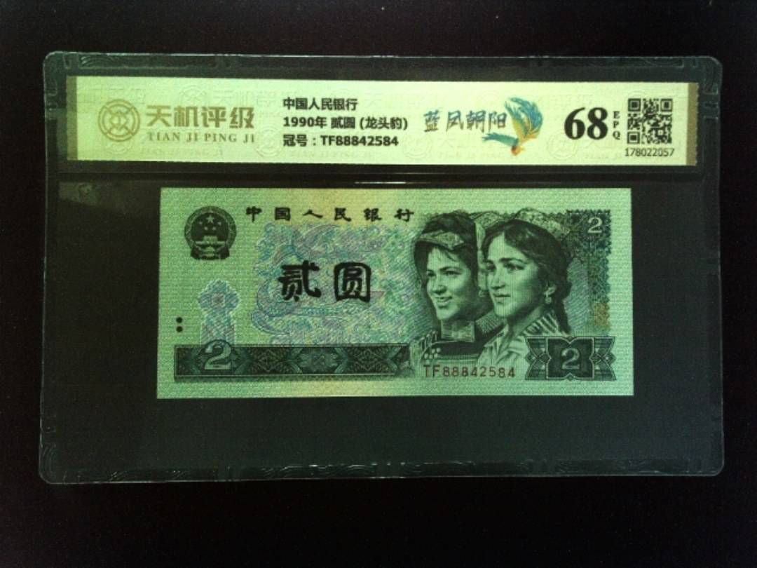 中国人民银行1990年 贰圆 (龙头豹)，冠号TF88842584，纸币，钱币收藏